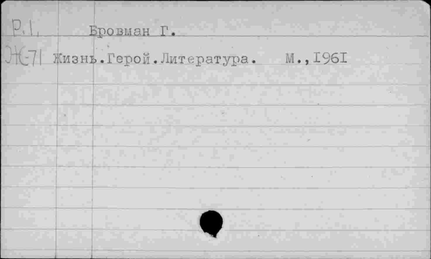 ﻿-Хл-Ь_____Ер.овман Г.__
Д:7| Жизнь. Герой. Литература. М.,1961